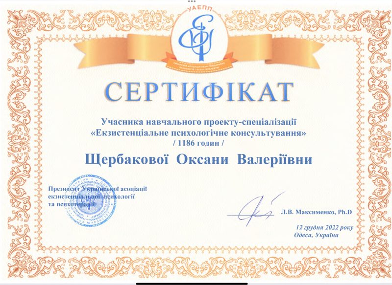 Сертифікат УАЕПП — Екзистенціальне психологічне консультування